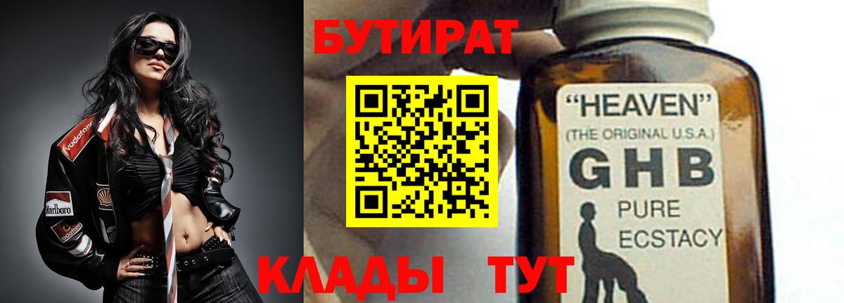 БУТИРАТ 1.4BDO  Вход с VPN  Зеленодольск 