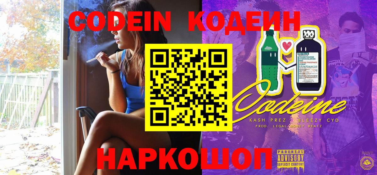 Кодеин Purple Drank Зеленодольск