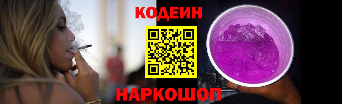 Кодеин Purple Drank  Codein напиток Lean (лин)  Вход с VPN  Зеленодольск 